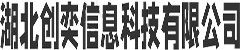 湖北创奕信息科技有限公司