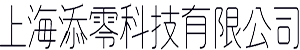 上海添零科技有限公司