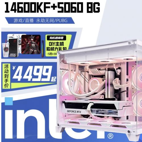 I5-14600KF/5060Ti三角洲行动配置咨询航嘉S960X主机DIY台式机白色海景房游戏电脑整机组装