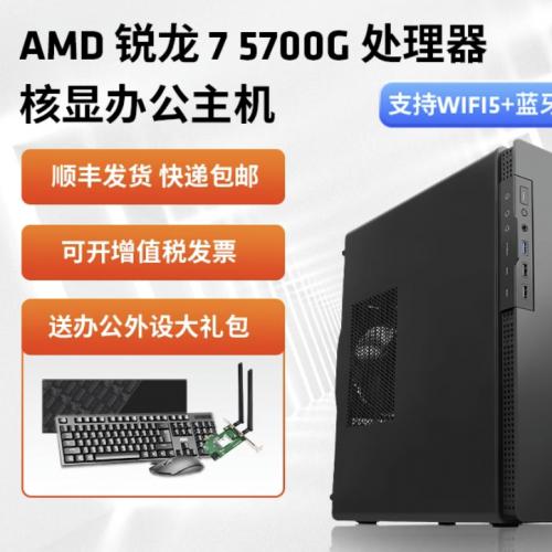 AMD处理器电脑主机锐龙R7 5700G台式diy整机办公游戏lol DNF设计CAD PS集显电脑套件全套